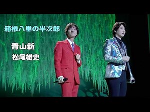 箱根八里の半次郎 （青山新 松尾雄史）