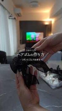 好きなリボンで作れるヘアゴムの作り方🎀