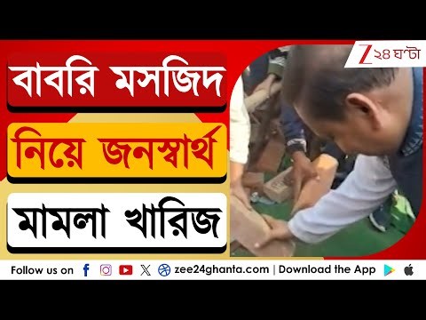 Babri Masjid Row: বাবরি মসজিদ নিয়ে জনস্বার্থ মামলা খারিজ | Zee 24 Ghanta