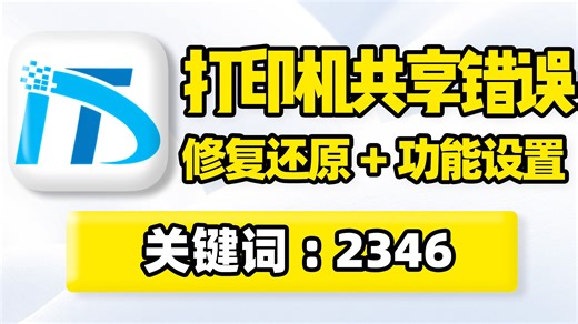打印机共享错误修复工具，电脑局域网打印机故障，无法识别连接保存访问打印、弹窗报错问题处理！支持一键开启关闭打印功能、防火墙，开启文件打印规则、网络发现规则等设置