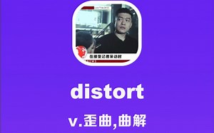 distort：歪曲，曲解_哔哩哔哩_bilibili