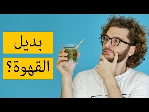 كيف تحضر مشروب المتة - How to Prepare Yerba Mate