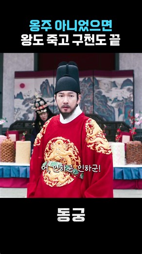 Ginger, who saves even the King and Gu-cheon #ChoSeungWoo #NamJooHyuk #Donggung