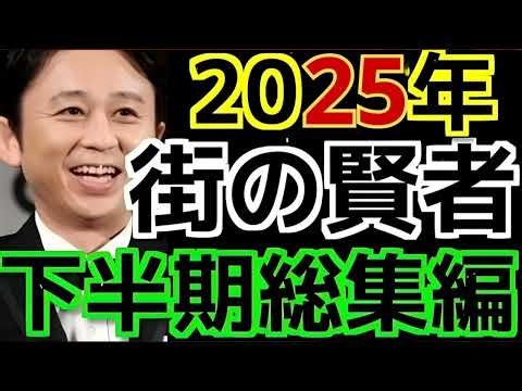【2025年下半期総集編】 街の賢者まとめ 有吉まとめ