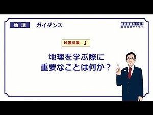 【高校地理】　ガイダンス１　地理の勉強の仕方　（１３分）