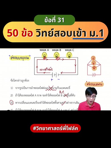 50 ข้อ วิทย์สอบเข้า ม.1 ข้อที่ 31: วงจรไฟฟ้า