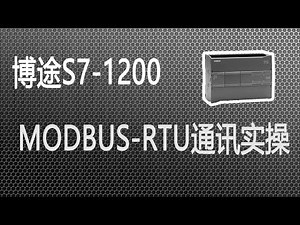 西门子PLC博途S7-1200/15000 MODBUS-RTU通讯实操