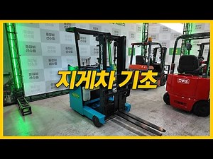 [지게차구조] 지게차 왕초보를 위한 기초편!