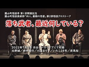第７回 圓山町怪談倶楽部「四人、最期の恐宴」第２部怪談クロストーク！【圓山町怪談亭 第１回開催記念】