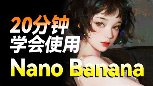 【Nano Banana教程】炸裂！Banana真无敌了！吊打各种ai工具，免费无限出图，8种白嫖方法奉上！