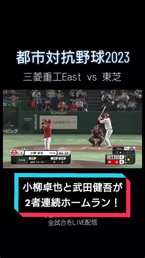 都市対抗野球：小柳卓也と武田健吾の連続ホームラン
