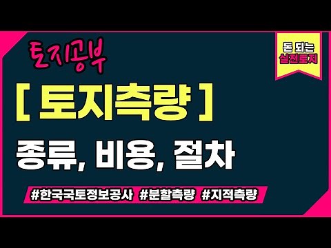 토지측량(분할측량,지적현황측량,경계복원측량)은 어디서 어떻게 하고 비용은 얼마나 들까요?