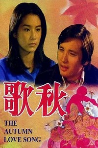 The Autumn Love Song - Movie