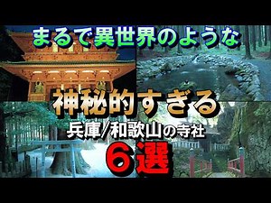 ⚠️必見！【まるで異世界のような神秘的過ぎる兵庫、和歌山の寺社６選】