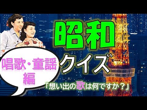昭和クイズ＆カラオケ🎤✨日本の唱歌・童謡曲編✨レトロ感満載！レクリエーションはこれ1本つけるだけ！【脳トレ】