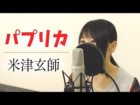 【女性が歌う】『パプリカ』米津玄師 / Foorin（フル歌詞付き）