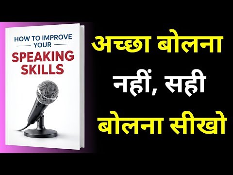 बोलने की कला मास्टर करें | How To Improve Your Speaking Skills | Book Summary In Hindi | Audiobook
