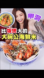 Kepong #最大碗的海鲜米😱，超大碗公 #七种海鲜 配上招牌花雕汤，还有诱人芝士啦啦米；这不属于一个人的战斗，赶快组队去挑战！😍 甲洞发现冲击视觉与味觉的【#七鲜大碗公】💪，OMG真的份量超级大😮，里头海鲜配料也非常丰富，有《石斑鱼片》、《大头虾》、《老虎虾🦐》、《北海道扇贝》、《新西兰青蚝》、《苏东🦑》和《啦啦》七大海鲜；可以选择花雕或芝士汤底，如果是芝士汤底会有额外收费。他们的花雕汤酒味十足👍，是用顶级海鸥塔牌花雕酒，香醇扑鼻，整碗喝下去会被香到醉哦 🤣。可以视乎人数来点大中小的Size（价格从RM98起），可以的话当然是叫上朋友们打“大”Boss啦！🤩 如果想吃正常Size的啦啦米也没问题~😎 ，他们用的是水晶米很有口感，汤底有加入文冬老姜所以更香，绝对不是味精师傅。除了招牌花雕他们还有【#芝士虎虾啦啦米】是不是没有试过芝士的咧，加入🧀有另一种香味也不会腻，可能你吃了会从此爱上❤️：【东炎啦啦米】酸辣不会太重也十分开胃，喜欢Tomyum的朋友可以试试。他们家的海鲜每天都是从Sekinchan新鲜送到💪，所以都很新鲜。小吃方面就可以点【甘香啦啦】，总之来