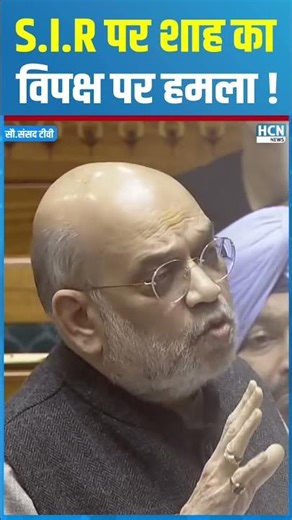 #shortsvideo : S.I.R पर Amit Shah का विपक्ष पर हमला ! #amitshah #amitshahlatest #shortsvideo