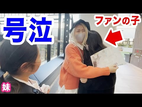 【号泣】ファンとの交流が大好きやねんっ！