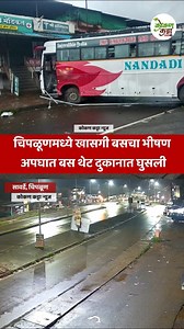 482K views · 3.5K reactions | Chiplun चिपळूणमध्ये खासगी बसचा भीषण अपघात बस थेट दुकानात घुसली #chiplun #viral #reels #kokankattanews #dapoli #facebook #konkan #ratnagiri #kokan | Kokan katta News | Facebook