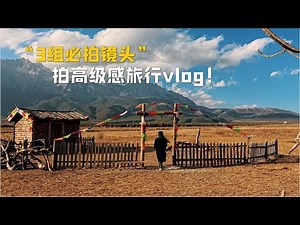 学会3组必拍镜头‼新手拍高级感旅行vlog💯