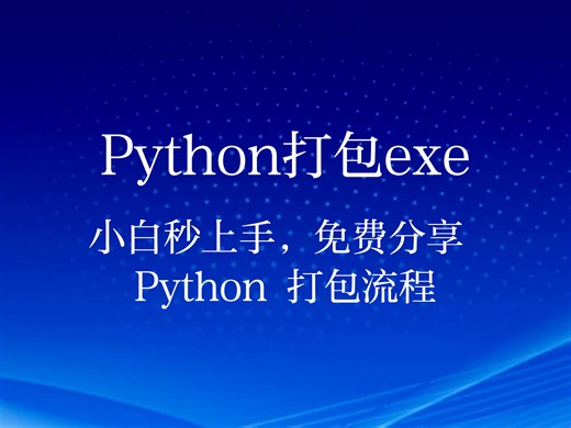 小白也能秒上手！Python 程序一键打包 exe，全流程免费分享