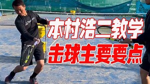 【9成的人还没明白】关于击球的重要的事情！【松尾友贵Proの网球教学】