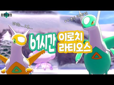 라티오스 이로치 원하세요? 61시간만 투자하세요! - 포켓몬스터 소드 실드 왕관의 설원 색이다른 이로치 라티오스