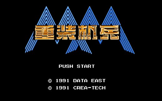 FC游戏《重装机兵》2019年汉化更新最终完全修正版V5