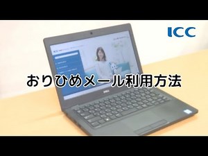 【ICCマニュアル動画】おりひめメール利用方法