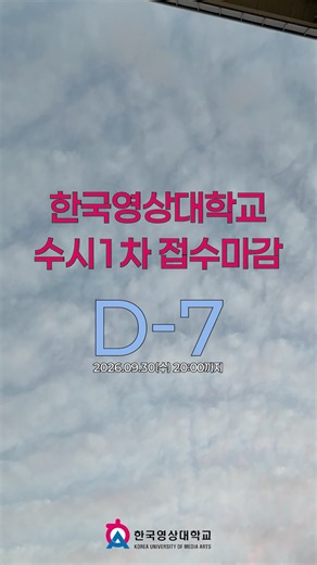 📢 수시 1차 마감 D-7 🎬