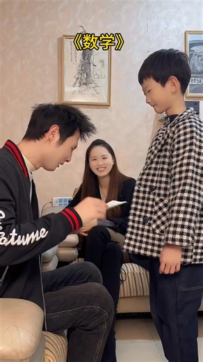 23K views · 418 reactions | 数学有这么难吗！#带娃日常 #看一遍笑一遍 #语出惊人的熊孩子 | 家庭笑剧场｜Home Comedy Club | Facebook