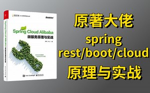 原著大佬现身精讲！spring架构微服务原理与实战教程，涵盖spring rest/boot/cloud所有知识！