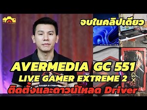 สอนใช้งาน ลงDriver Avermedia GC551 คลิปเดียวจบ