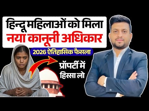 Sasur Ki Property Me Hua Bahu Ka Haq | Supreme Court 🔥 2026 | Smart & Legal Guidance