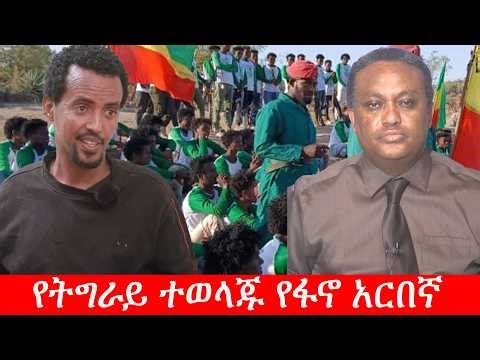 Anchor Media የትግራይ ተወላጁ የፋኖ አርበኛ