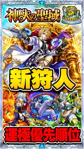 【新狩人運極優先順位】１位とそれ以下に歴然の差！とりあえず困ったらエシカルだけは作っておきたい！ #モンスト #モンスターストライク #モンスト攻略#神獣の聖域 #エシカル #リウイン#ミュア