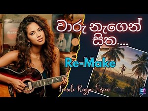 Waru Nagen Sitha – Emotional Sinhala Song Visual | Acoustic Guitar | AI Music Video 2025