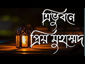 ত্রিভুবনের প্রিয় মুহাম্মদ 2022 best Nate rasul share,& like plz