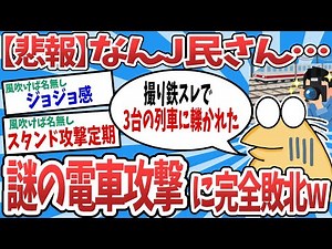 【2ch面白いスレ】【悲報】なんJ民、撮り鉄スレにケンカを売ったら、謎の電車攻撃に敗れてしまうwww【ゆっくり解説】