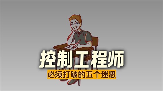 5 Misconceptions About Control Engineering [83lV4S2mLlA]