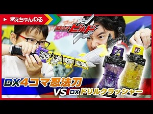 忍術発動 DX4コマ忍法刀 vs DXドリルクラッシャー [仮面ライダービルド] | まえちゃんねる