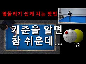 기준을 알면 참 쉬운데...[옆돌리기 쉽게 치는 방법]