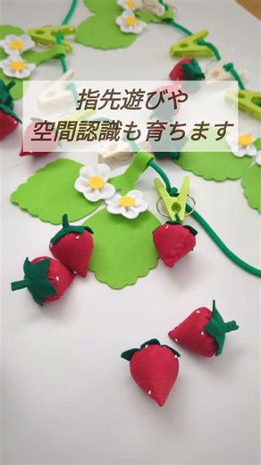 収穫したくなるいちご狩りセット #子どもの発達 #ハンドメイド #保育士 #子育て
