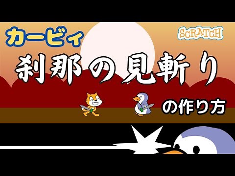 [スクラッチ]カービィ刹那の見斬りの作り方