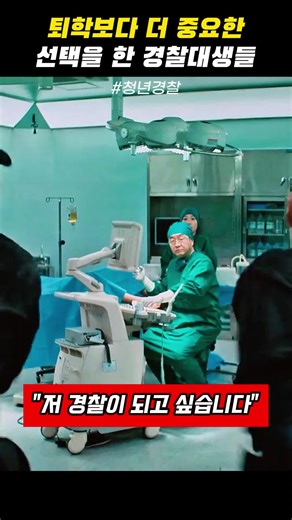 경찰대생의 중대한 선택과 꿈