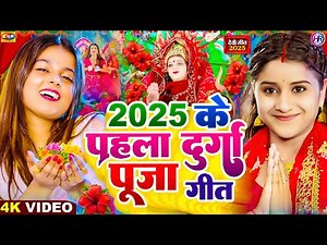 #Video | New Durga Puja Song 2025 | 2025 के पहिला दुर्गा पूजा गाना | Devi Geet | Bhakti Song 2025