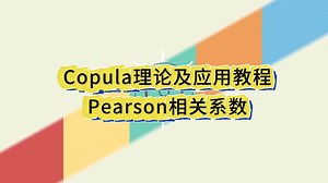 Copula理论及应用教程（一）