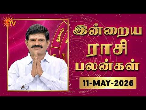 Daily Horoscope | Rasipalan | நல்ல காலம் பிறக்குது | ராசிபலன் | 11.05.2026 | Sun News